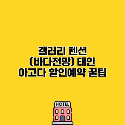 갤러리 펜션 (바다전망) 태안 아고다 할인예약 꿀팁