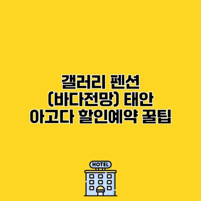 갤러리 펜션 (바다전망) 태안 아고다 할인예약 꿀팁