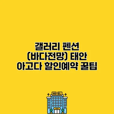 갤러리 펜션 (바다전망) 태안 아고다 할인예약 꿀팁