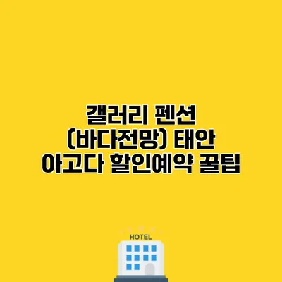 갤러리 펜션 (바다전망) 태안 아고다 할인예약 꿀팁