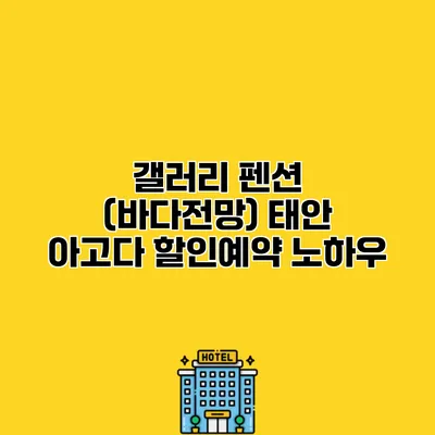 갤러리 펜션 (바다전망) 태안 아고다 할인예약 노하우