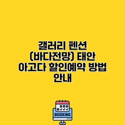 갤러리 펜션 (바다전망) 태안 아고다 할인예약 방법 안내