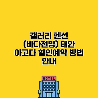 갤러리 펜션 (바다전망) 태안 아고다 할인예약 방법 안내