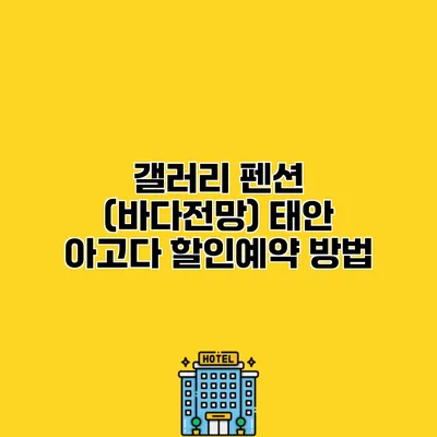 갤러리 펜션 (바다전망) 태안 아고다 할인예약 방법