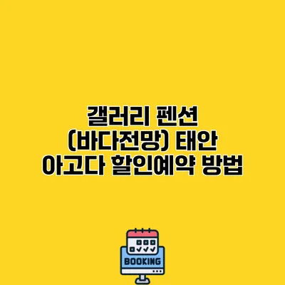 갤러리 펜션 (바다전망) 태안 아고다 할인예약 방법
