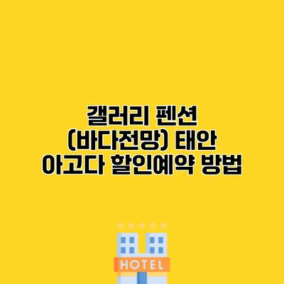 갤러리 펜션 (바다전망) 태안 아고다 할인예약 방법