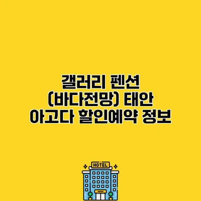 갤러리 펜션 (바다전망) 태안 아고다 할인예약 정보