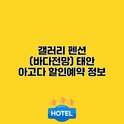 갤러리 펜션 (바다전망) 태안 아고다 할인예약 정보