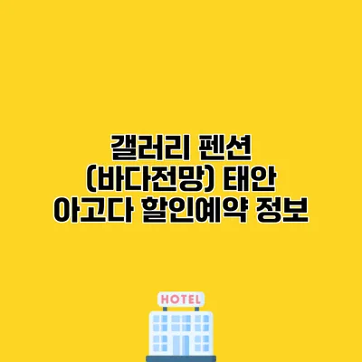 갤러리 펜션 (바다전망) 태안 아고다 할인예약 정보