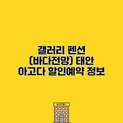 갤러리 펜션 (바다전망) 태안 아고다 할인예약 정보