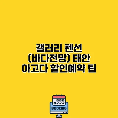 갤러리 펜션 (바다전망) 태안 아고다 할인예약 팁