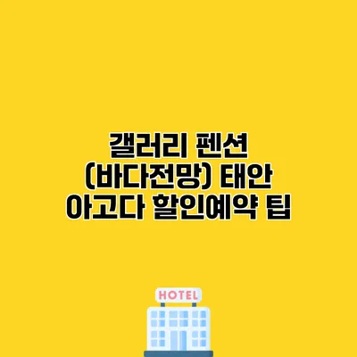 갤러리 펜션 (바다전망) 태안 아고다 할인예약 팁