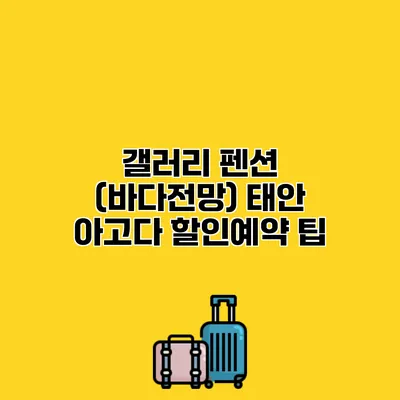 갤러리 펜션 (바다전망) 태안 아고다 할인예약 팁