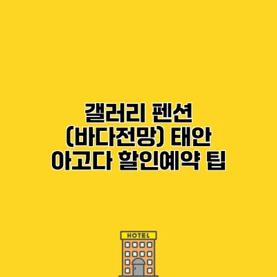갤러리 펜션 (바다전망) 태안 아고다 할인예약 팁