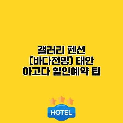 갤러리 펜션 (바다전망) 태안 아고다 할인예약 팁