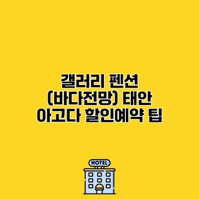 갤러리 펜션 (바다전망) 태안 아고다 할인예약 팁