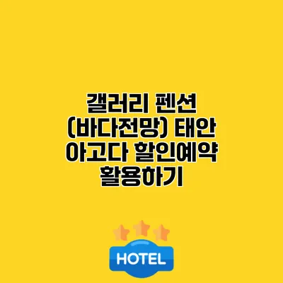 갤러리 펜션 (바다전망) 태안 아고다 할인예약 활용하기