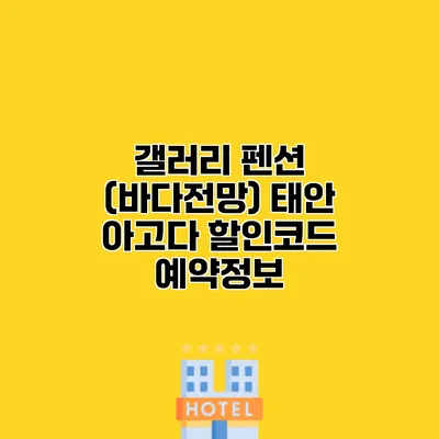 갤러리 펜션 (바다전망) 태안 아고다 할인코드 예약정보