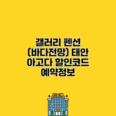 갤러리 펜션 (바다전망) 태안 아고다 할인코드 예약정보