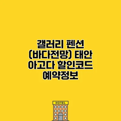 갤러리 펜션 (바다전망) 태안 아고다 할인코드 예약정보