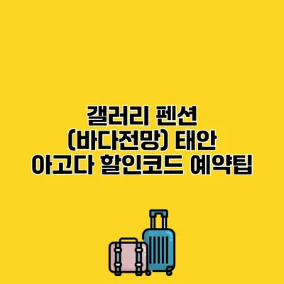 갤러리 펜션 (바다전망) 태안 아고다 할인코드 예약팁