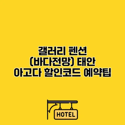 갤러리 펜션 (바다전망) 태안 아고다 할인코드 예약팁