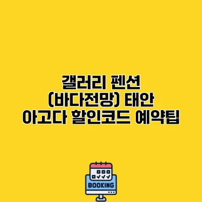 갤러리 펜션 (바다전망) 태안 아고다 할인코드 예약팁