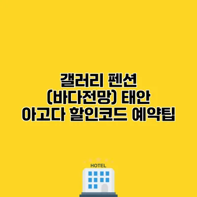 갤러리 펜션 (바다전망) 태안 아고다 할인코드 예약팁