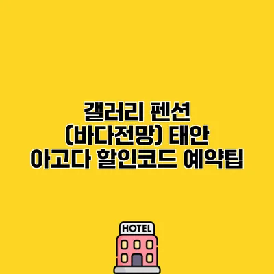 갤러리 펜션 (바다전망) 태안 아고다 할인코드 예약팁