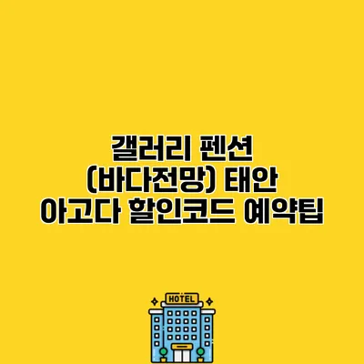갤러리 펜션 (바다전망) 태안 아고다 할인코드 예약팁
