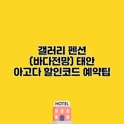 갤러리 펜션 (바다전망) 태안 아고다 할인코드 예약팁