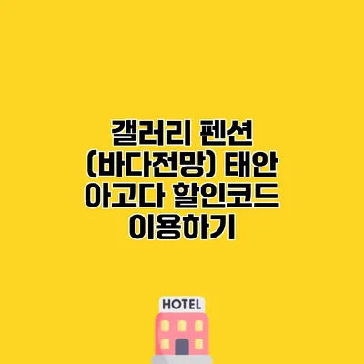 갤러리 펜션 (바다전망) 태안 아고다 할인코드 이용하기