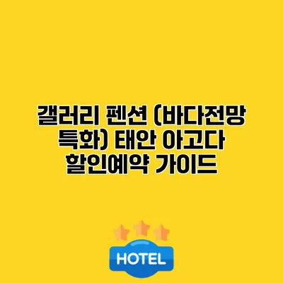 갤러리 펜션 (바다전망 특화) 태안 아고다 할인예약 가이드