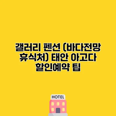 갤러리 펜션 (바다전망 휴식처) 태안 아고다 할인예약 팁
