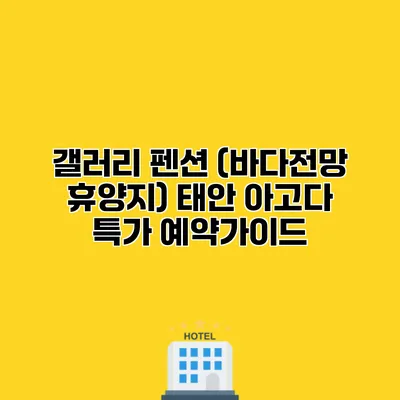 갤러리 펜션 (바다전망 휴양지) 태안 아고다 특가 예약가이드