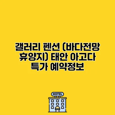 갤러리 펜션 (바다전망 휴양지) 태안 아고다 특가 예약정보