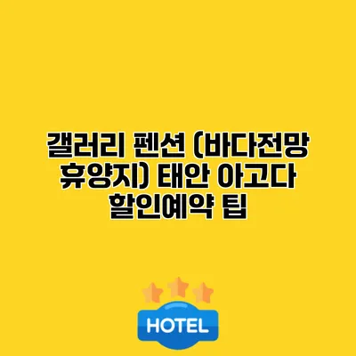 갤러리 펜션 (바다전망 휴양지) 태안 아고다 할인예약 팁