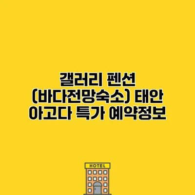 갤러리 펜션 (바다전망숙소) 태안 아고다 특가 예약정보