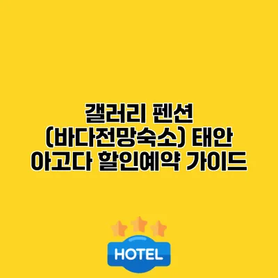 갤러리 펜션 (바다전망숙소) 태안 아고다 할인예약 가이드