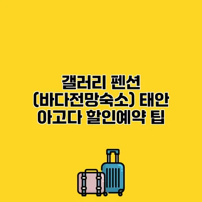 갤러리 펜션 (바다전망숙소) 태안 아고다 할인예약 팁
