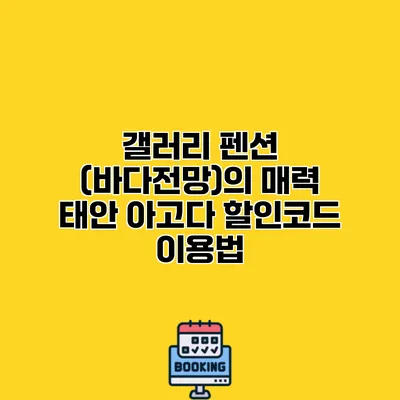 갤러리 펜션 (바다전망)의 매력 태안 아고다 할인코드 이용법