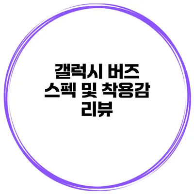 갤럭시 버즈 스펙 및 착용감 리뷰