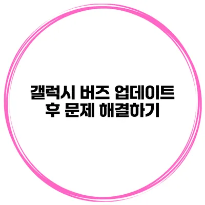 갤럭시 버즈 업데이트 후 문제 해결하기