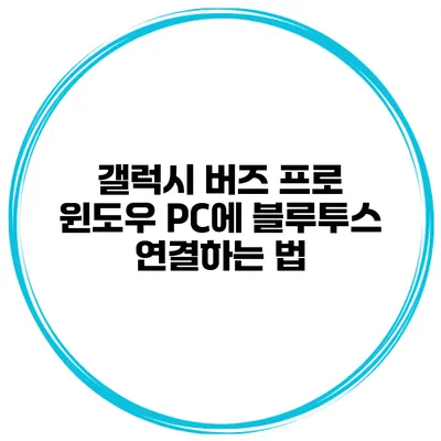 갤럭시 버즈 프로 윈도우 PC에 블루투스 연결하는 법