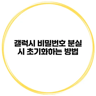 갤럭시 비밀번호 분실 시 초기화하는 방법