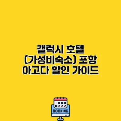 갤럭시 호텔 (가성비숙소) 포항 아고다 할인 가이드