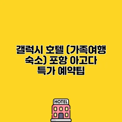 갤럭시 호텔 (가족여행 숙소) 포항 아고다 특가 예약팁
