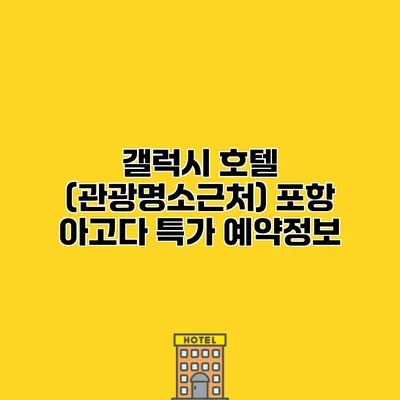 갤럭시 호텔 (관광명소근처) 포항 아고다 특가 예약정보
