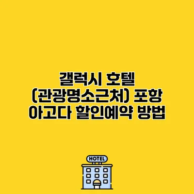 갤럭시 호텔 (관광명소근처) 포항 아고다 할인예약 방법