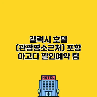 갤럭시 호텔 (관광명소근처) 포항 아고다 할인예약 팁